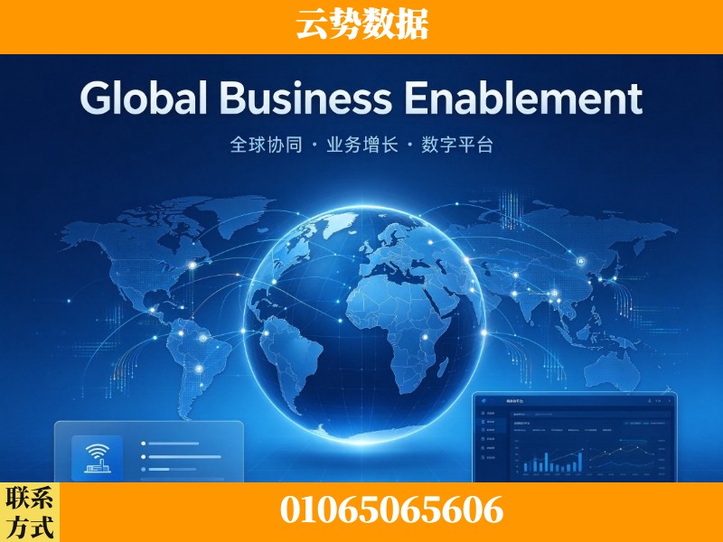 岳阳-Global Business Enablement