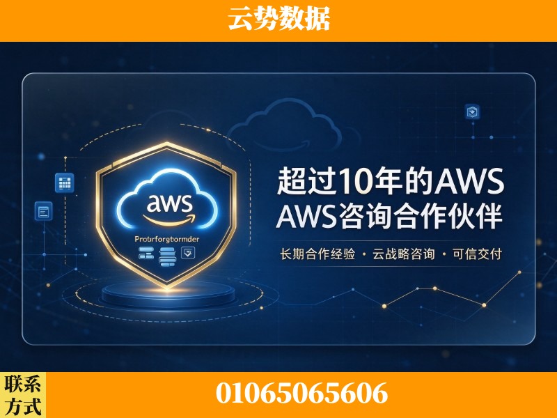 岳阳-超过10年的aws 咨询合作伙伴